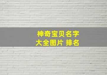 神奇宝贝名字大全图片 排名